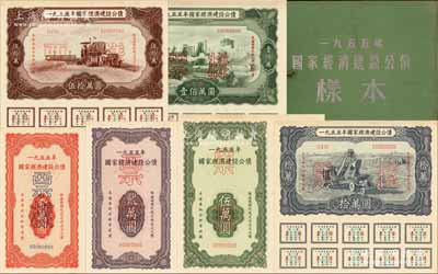 1955年国家经济建设公债样本1册，内含壹万圆、贰万圆、伍万圆、拾万圆、伍拾万圆、壹佰万圆票样共6种全套，正背共12枚，附带有原册，九五至九八成新