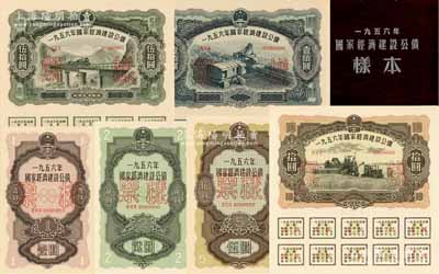 1956年国家经济建设公债样本1册，内含壹圆、贰圆、伍圆、拾圆、伍拾圆、壹佰圆票样共6种全套，正背共12枚，附带有原册，九八成新