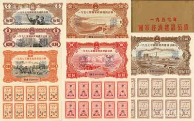 1957年国家经济建设公债样本1册，内含壹圆、贰圆、伍圆、拾圆、伍拾圆、壹佰圆票样共6种全套，正背共12枚，附带有原册，九八成新