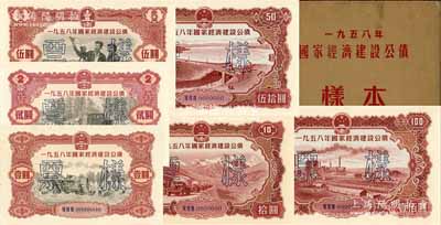 1958年国家经济建设公债样本1册，内含壹圆、贰圆、伍圆、拾圆、伍拾圆、壹佰圆票样共6种全套，正背共12枚，附带有原册，九八成新