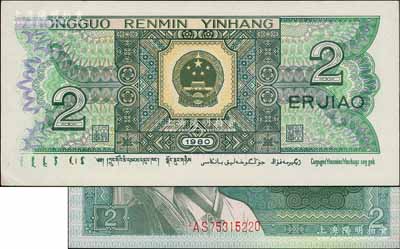 第四版人民币1980年贰角，错版券·背面左边花纹印刷漏色，若与流通票比较则十分明显，且正面号码印刷亦不规则，九五成新