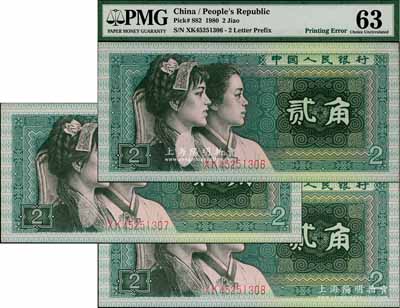 第四版人民币1980年贰角共3枚连号，其中2枚属错版券·正面左边妇女颈下有局部漏印，其中1枚已评级，九八成新