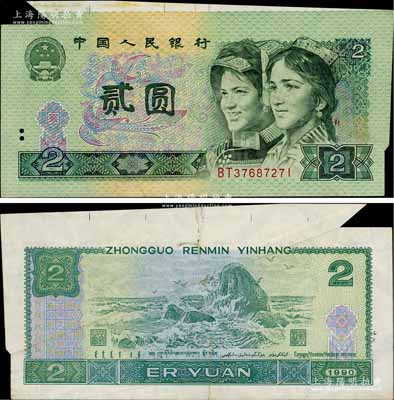 第四版人民币1990年贰圆，错版券·上边“大福耳”，比正常券约多出5mm以上，极为难得，八成新