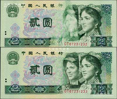 第四版人民币1980年贰圆共2枚连号，其中1枚为错版券·正面左人像有油墨漏印和黏印之痕迹，颇为特殊，全新
