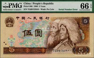 第四版人民币1980年伍圆，错版券·正面号码局部漏印，全新