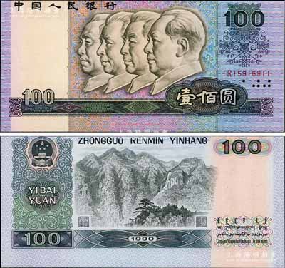 第四版人民币1990年壹佰圆，错版券·正背面图案印刷均明显向上移位，差异十分明显，九八成新