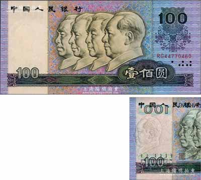 第四版人民币1990年壹佰圆，错版券·水印明显向左移位、直至花纹处，堪称独特佳品，全新