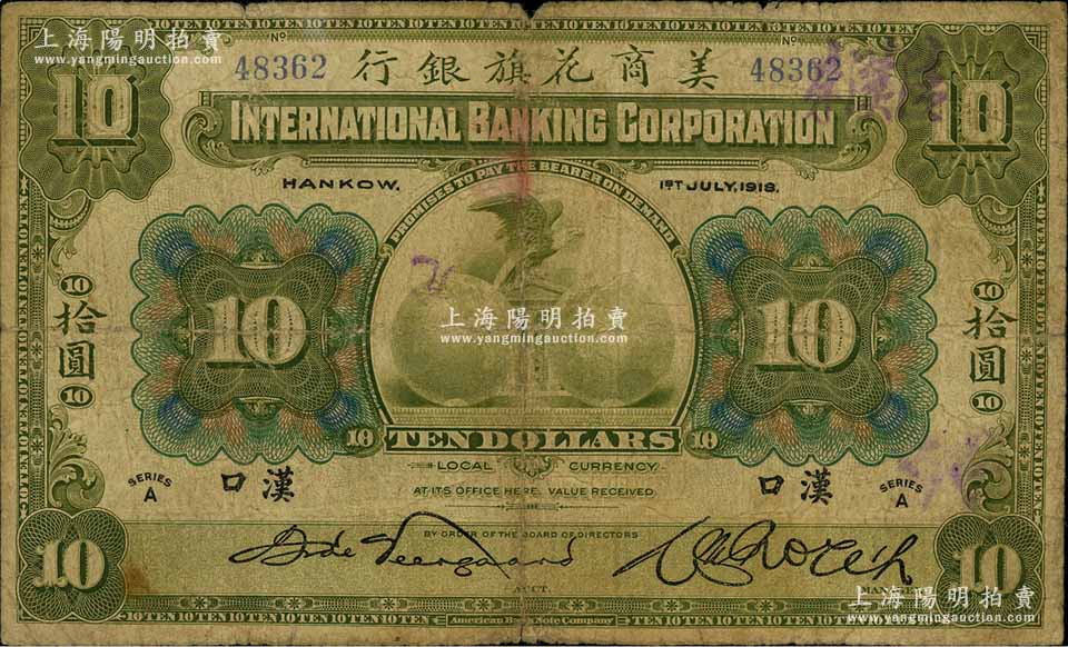 1918年美商花旗银行拾圆，汉口地名，其签名与下件拍品不同；资深