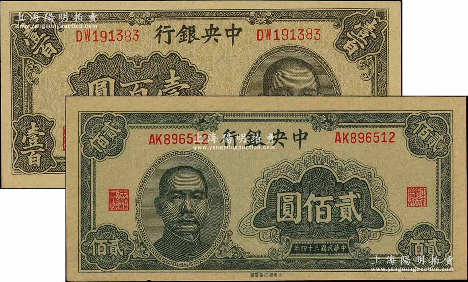 中央银行1944年华南版壹百圆、1945年大东重庆厂贰佰圆共2枚不同，资深