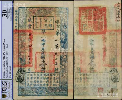 咸丰五年四月二十七日（1855年）户部官票壹两，綵字号，背有“高密县印”、“五年九月二十三日发”等官印及背书，可证其流通于山东省；资深藏家出品，品相难得，八五成新