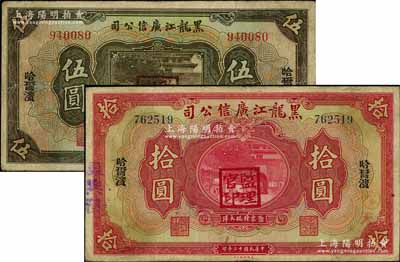 民国十三年（1924年）黑龙江广信公司哈大洋券伍圆、拾圆共2枚不同，均为无字轨，哈尔滨地名，加盖“监理官印”；资深藏家出品，七五成新