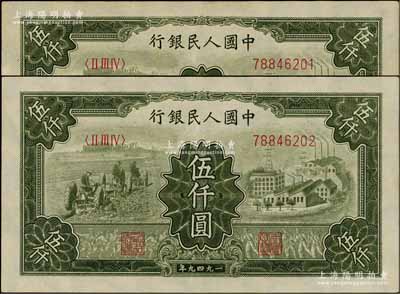 第一版人民币“三拖与工厂”伍仟圆共2枚连号，九五至九八成新