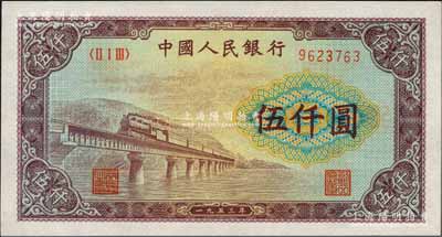 第一版人民币“渭河桥”伍仟圆，资深藏家出品，九八成新