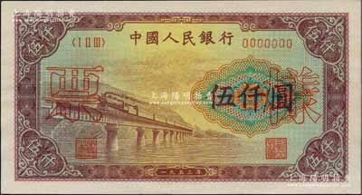 第一版人民币“渭河桥”伍仟圆票样，正背面合印，全新