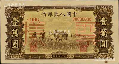 第一版人民币“双马耕地图”壹万圆票样，正背共2枚，资深藏家出品，九五成新