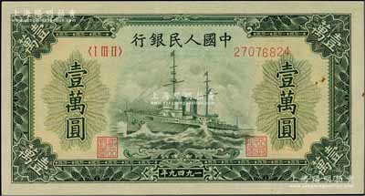 第一版人民币“军舰图”壹万圆，菱花水印，美国藏家出品，原票九成新