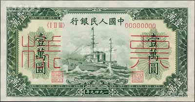 第一版人民币“军舰图”壹万圆票样，正背共2枚，资深藏家出品，九五成新