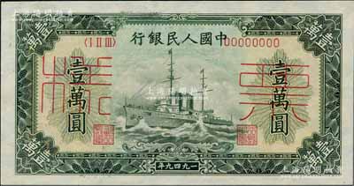 第一版人民币“军舰图”壹万圆票样，正背面合印，九八成新