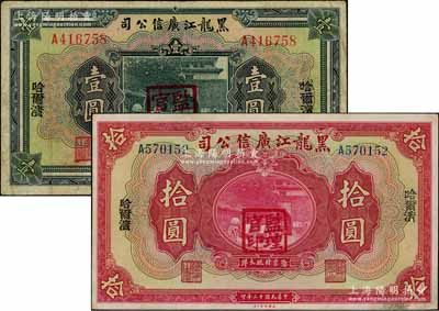 民国十三年（1924年）黑龙江广信公司哈大洋券壹圆、拾圆共2枚不同，均为单字轨，哈尔滨地名，加盖“监理官印”；资深藏家出品，八至九成新