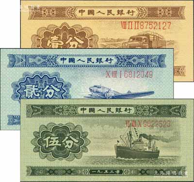 第二版人民币1953年长号券壹分、贰分、伍分共3枚不同，全新