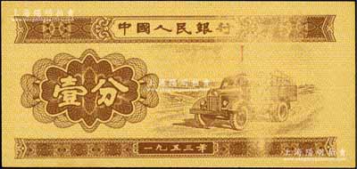 第二版人民币1953年短号壹分，错版券·正面汽车图处漏印花纹，九八成新