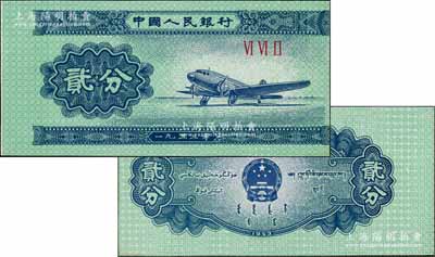 第二版人民币1953年短号券贰分，错版券·正面图案印刷向右移位，九五成新
