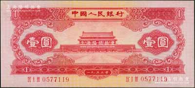 第二版人民币1953年红壹圆，九五成新