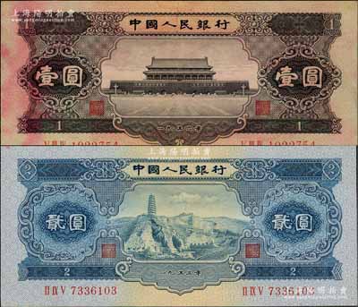 第二版人民币1953年贰圆、1956年黑壹圆共2枚不同，八至九五成新