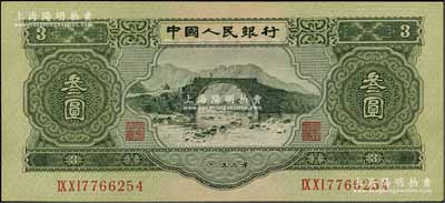 第二版人民币1953年叁圆，九五成新