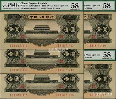 第二版人民币1956年黑壹圆共5枚连号，九八至全新