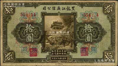 民国十三年（1924年）黑龙江广信公司週年四厘债券拾圆，无字轨，正票加盖样本；资深藏家出品，七成新