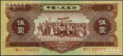 第二版人民币1956年“海鸥水印”伍圆，九成新