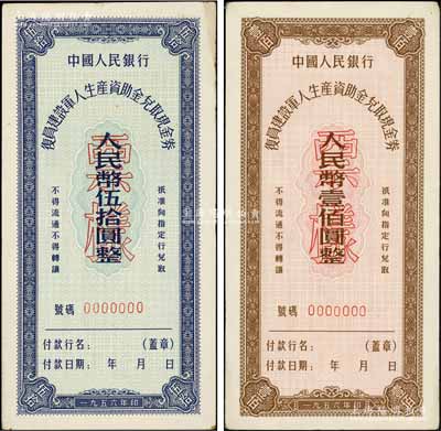 1956年中国人民银行复员建设军人生产资助金兑取现金券伍拾圆、壹佰圆票样共2枚全套，九至九五成新