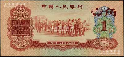 第三版人民币1960年红壹角，九八成新