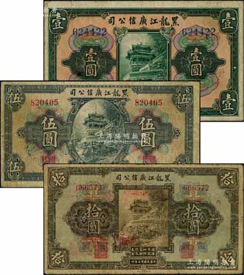 民国十三年（1924年）黑龙江广信公司週年四厘债券壹圆、伍圆、拾圆共3枚全套，均为无字轨；资深藏家出品，七至七五成新