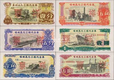 1973年喀喇昆仑工程代金券壹分、伍分、壹角、伍角、壹圆、伍圆票样共6枚大全套，此种全套票样存世极为珍罕，九八至全新，敬请预览和珍视