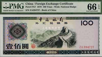 1979年中国银行外汇券壹佰圆，全新评级高分