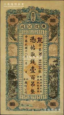 民国十八年（1929年）黑龙江省广信公司壹百吊，资深藏家出品，七成新