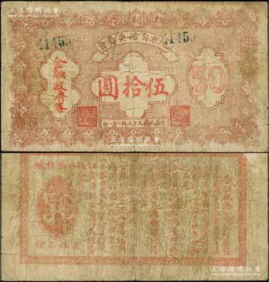 民国三十五年（1946年）勃利县地方自治委员会金融救济券伍拾圆，背印发行告白；资深藏家出品，少见，原票七成新