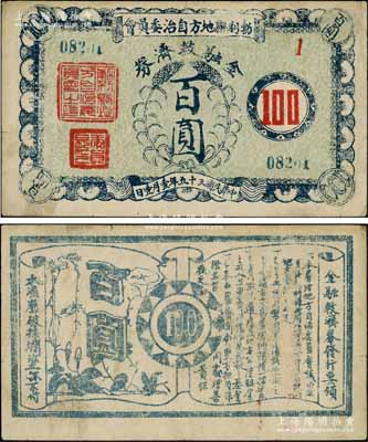 民国三十五年（1946年）勃利县地方自治委员会金融救济券百圆，背印发行告白；资深藏家出品，少见，八成新