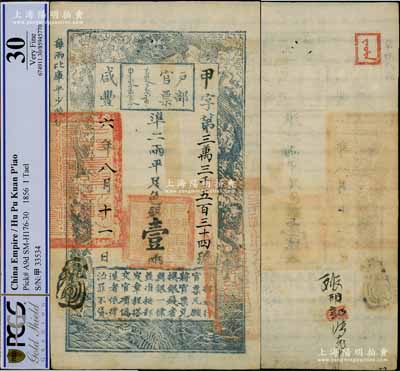 咸丰六年八月十一日（1856年）户部官票壹两，甲字号，此年份及字号均属较少见；资深藏家出品，品相极佳且图案清晰（一般所见者图案较模糊），八五成新