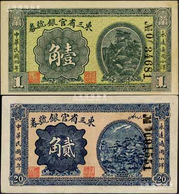 民国四年（1915年）东三省官银号券小洋壹角、贰角共2枚不同，资深藏家出品，九至九五成新