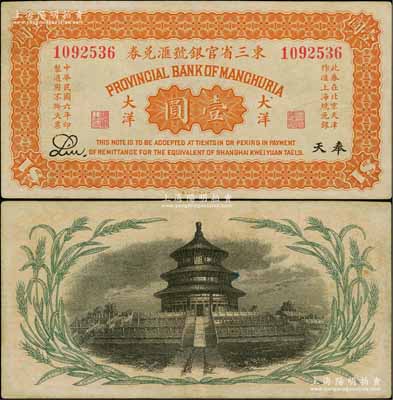 民国六年（1917年）东三省官银号汇兑券大洋壹圆，奉天地名，Liu签名，属第二版发行，背印嘉禾天坛图；资深藏家出品，少见，八五成新
