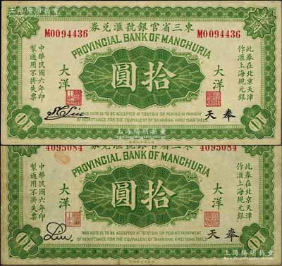 民国六年（1917年）东三省官银号汇兑券大洋拾圆共2种不同，奉天地名，详分：无字轨Liu签名券、单字轨S.C.Liu签名券；资深藏家出品，七五至八五成新