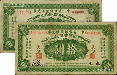 民国十一年（1922年）东三省官银号汇兑券大洋拾圆共2枚不同，分别为无字轨和单字轨，奉天地名；资深藏家出品，七至七五成新