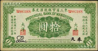 民国十一年（1922年）东三省官银号汇兑券大洋拾圆，双字轨，奉天地名；资深藏家出品，八五成新