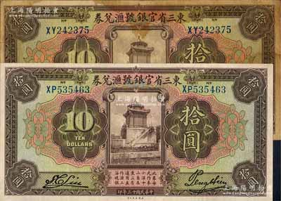 民国十三年（1924年）东三省官银号汇兑券拾圆共2种不同，均为前双字轨，详分：①长框版，尺寸173×87mm；②短框版，尺寸167×86mm；资深藏家出品，七至九成新