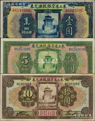民国十三年（1924年）东三省官银号汇兑券壹圆、伍圆、拾圆共3枚不同，资深藏家出品，八至未折九成新