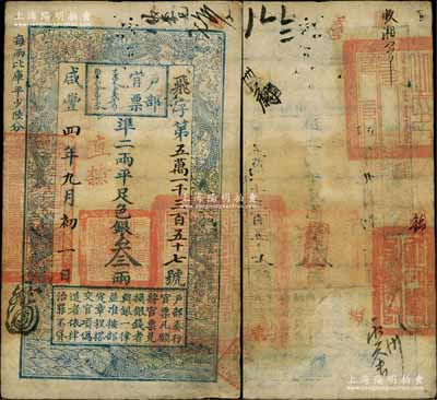 咸丰四年九月初一日（1854年）户部官票叁两，飞字号，直隶地名，背有官印两处及背书近十处；资深藏家出品，八成新