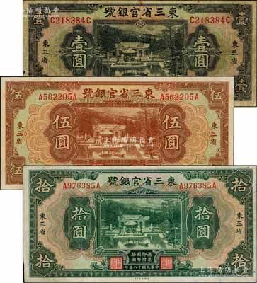 民国十八年（1929年）东三省官银号壹圆、伍圆、拾圆共3枚全套，均为东三省地名，上印北京香山双清别墅图；资深藏家出品，七五至九成新